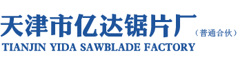 天津市亿达锯片厂（普通合伙）